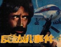 反劫机事件 下 1990 PDF电子版封面 7535603858 杨明,杨理编绘