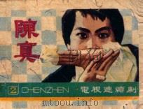 陈真  第2集   1985  PDF电子版封面  8015161  惠静，玉良，李昕改编；肖宇，谢民，高彦摄影 