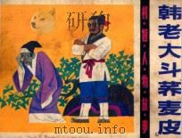 韩老大斗“荞麦皮” 1985 PDF电子版封面 807331071 逢之改编;谢志高绘画