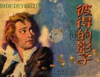 彼得的影子 1982 PDF电子版封面 8110563 李扬发改编;陈玮,薛强绘画
