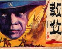 教父 上 1985 PDF电子版封面 8305108 郭爱平改编;董汉义摄影