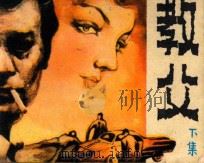 教父 下 1985 PDF电子版封面 8305108 郭爱平改编;董汉义摄影