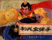 初战金弹子 1984 PDF电子版封面 8114203 梅初编文;罗希贤,罗忠贤绘画
