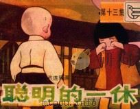 聪明的一休 第13集 1984 PDF电子版封面 830543 陈玉英改编;肖述纲,杨卫东摄影
