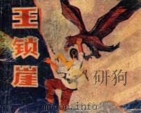 王锁崖 1983 PDF电子版封面 8199506 贺忠信编文;张平平绘画