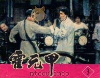 霍元甲 第3集 1984 PDF电子版封面 80612512 晓黎改编