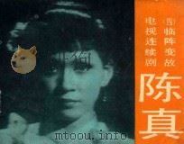 临阵变故 第4集 1984 PDF电子版封面 8107581 拾贝改编;山伦摄影