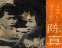 礌台比武 第3集 1984 PDF电子版封面 8107580 拾贝改编;山伦摄影