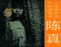 舍亲救孤 第6集 1984 PDF电子版封面 8107583 拾贝改编;山伦摄影