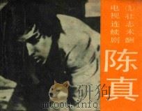 壮志未酬 第9集 1984 PDF电子版封面 8107586 拾贝改编;山伦摄影