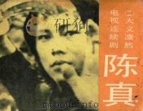 大义凛然 第2集 1984 PDF电子版封面 8107579 拾贝改编;山伦摄影