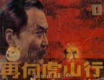 再向虎山行 1 1985 PDF电子版封面 8305101 江鹰改编;关强摄影