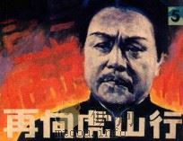 再向虎山行 5 1985 PDF电子版封面 8305101 赵路改编;李凯摄影