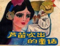 连环画 芦笛吹出的童话 1987 PDF电子版封面 R839865 侯天祥,张连瑞,董学君