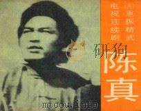 重振精武 第8集 1984 PDF电子版封面 8107585 拾贝改编;山伦摄影