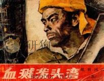 血溅泼头湾 第5集 1989 PDF电子版封面 7539401028 李六如原著;甘礼乐改编;查加伍绘画