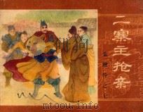 金鞭传之七 二寨主抢亲 PDF电子版封面 陶端庄,部秀梅改编;石玉平,敖恩绘画