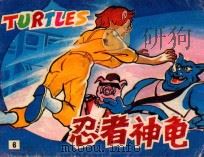 神秘来客 第11集 猫人艾普 第12集 PDF电子版封面 7805710791 王小再,杨小来改编;邱越,晖岚,陈戈绘画