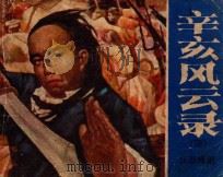 辛亥风云录 第4集 江浙烽烟 1984 PDF电子版封面 R828090 张永改编;音子,肖雨绘画