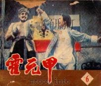 霍元甲 第6集 1984 PDF电子版封面 80612515 索立改编