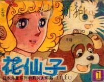 花仙子 第1集 1985 PDF电子版封面 830575 电视月刊编辑部改编
