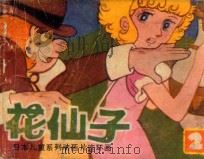 花仙子 第2集 1985 PDF电子版封面 830576 电视月刊编辑部改编