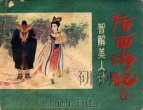 后西游记之八 智解美人计 1984 PDF电子版封面 8156708 佚名原著;单德聪改编;杨春瑞,于水绘画