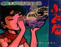 在南十字星的指引下 第6集 PDF电子版封面 小廖,敏敏改编;万选孝,江健绘画