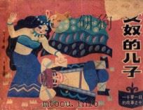 连环画 女奴的儿子 1985 PDF电子版封面 807331018 徐礼娴改编;胡永凯绘画