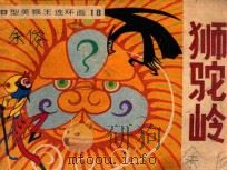 狮驼岭 1982 PDF电子版封面 R80911269 张建辉改编;陆成法,陆根法绘画