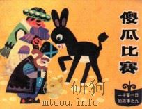 一千零一日的故事之九 傻瓜比赛 1985 PDF电子版封面 8073310449 相虹改编;冯贵才,张跃绘画