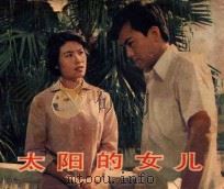 太阳的女儿 1985 PDF电子版封面 80612723 田小惠改编