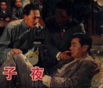 连环画 电影连环画册 子夜 1983 PDF电子版封面 80611933 上海电影制片厂改编