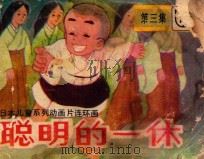 聪明的一休 第3集 1984 PDF电子版封面 830533 陈玉英改编;李尊铎,张炜摄影