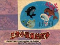 三条小鲨鱼的故事 1989 PDF电子版封面 9787532203840 大麦编文;姜一鸣绘画