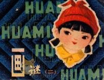 画谜 2 1982 PDF电子版封面 7096146 胡亚权编文;钟仁绘画