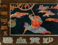 《大唐英豪》 5 碧血黄沙 1985 PDF电子版封面 835894 郑禾改编;吴立,唐志,杨江,孙良,王建绘画