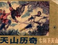 《七剑下天山》 6 天山历奇 1985 PDF电子版封面 805160368 梁羽生原著;安其改编;任伯言,王显中绘画