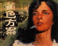 《战争风云》 2 黄色方案 1985 PDF电子版封面 82826 川雄改编