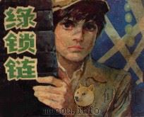《绿色信号弹》  1  绿锁链（ PDF版）
