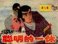 聪明的一休 第7集 1984 PDF电子版封面 830537 陈玉英改编;李尊铎,张炜摄影