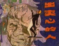 出卖心的人（ PDF版）