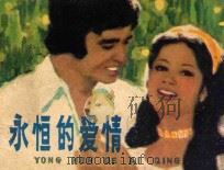 永恒的爱情 1982 PDF电子版封面 81003489 盛尚文编