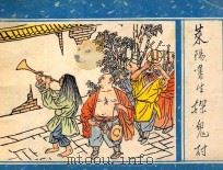 聊斋之十二 莱阳书生探鬼村 1989 PDF电子版封面 7536305532 蒲松龄原著;里红改编;区五一,区文绘画