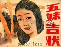 五妹告状 1985 PDF电子版封面 830364 李厚健编文;陈敏,洪新华,陆华绘画