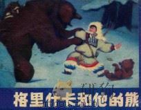 格里什卡和他的熊 1985 PDF电子版封面 808114262 (法)勒内·吉约原著;董耀根改编;徐庚生绘画