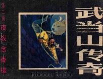 连环画 武当山传奇 第2集 夜战含香楼 1985 PDF电子版封面 8358339 高铁林改编;成立绘画
