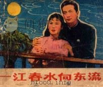 一江春水向东流 上 八年离乱 1979 PDF电子版封面 80611340 何坪改编