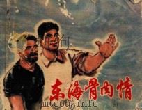 东海骨肉情 1976 PDF电子版封面 81711650 上海市海洋渔业公司《东海骨肉情》创作组编绘