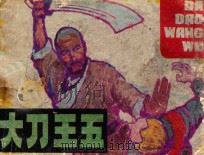 大刀王五 1984 PDF电子版封面 838186 王和原著;冯玉如改编;陈可文,史丹绘画